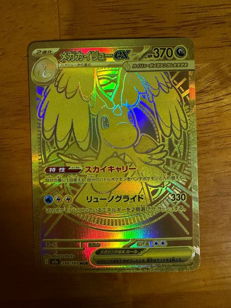 メガカイリューEX 370 HP ポケモンカード