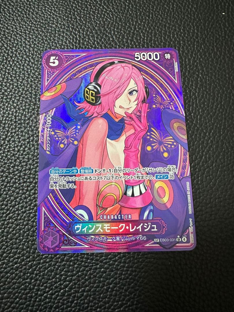 ヴィンスモーク・レイジュSP（EB03-031）