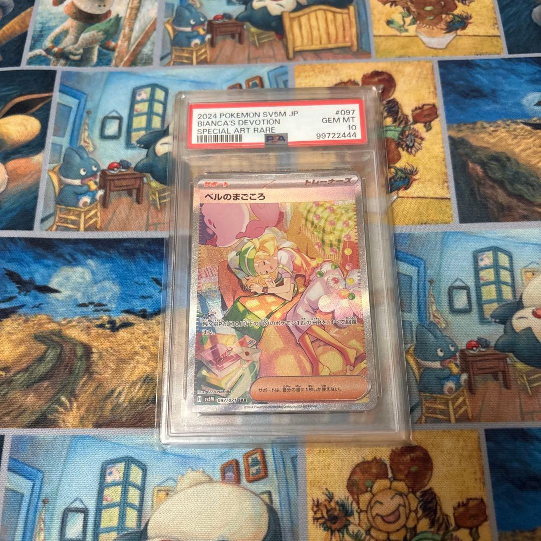 ベルのまごころ SAR PSA10