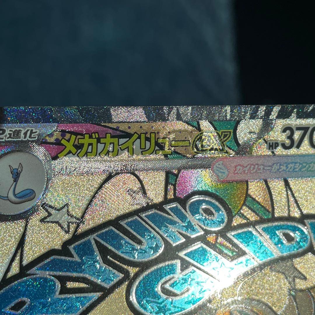 メガドリーム メガカイリュー ex MA 中国語エラー　中国　エラー