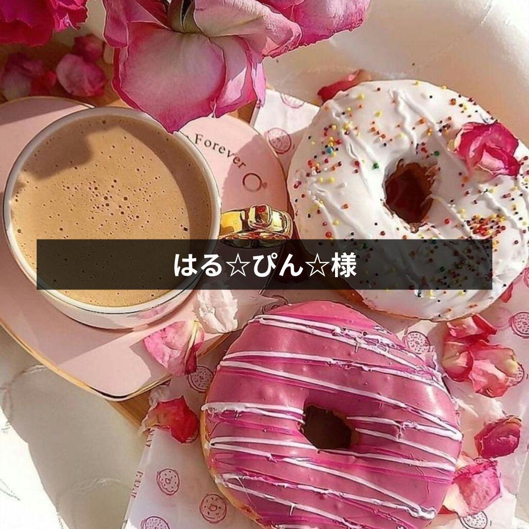 はる☆ぴん☆様