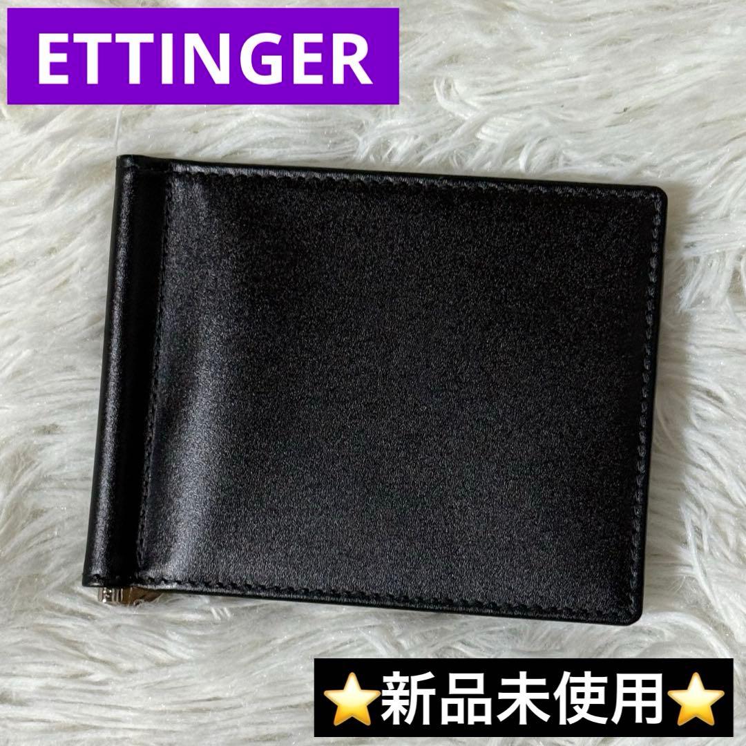 新品未使用⭐️　エッティンガー　マネークリップ　二つ折り財布　パープルコレクション