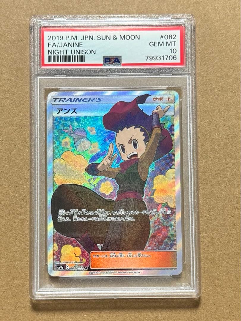 ポケモン アンズ SR SM9a 062/055 PSA 10