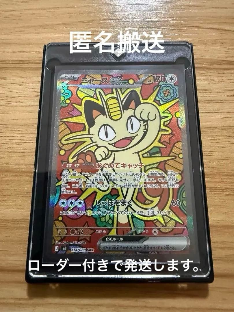 ムニキスゼロ　ニャース　SAR