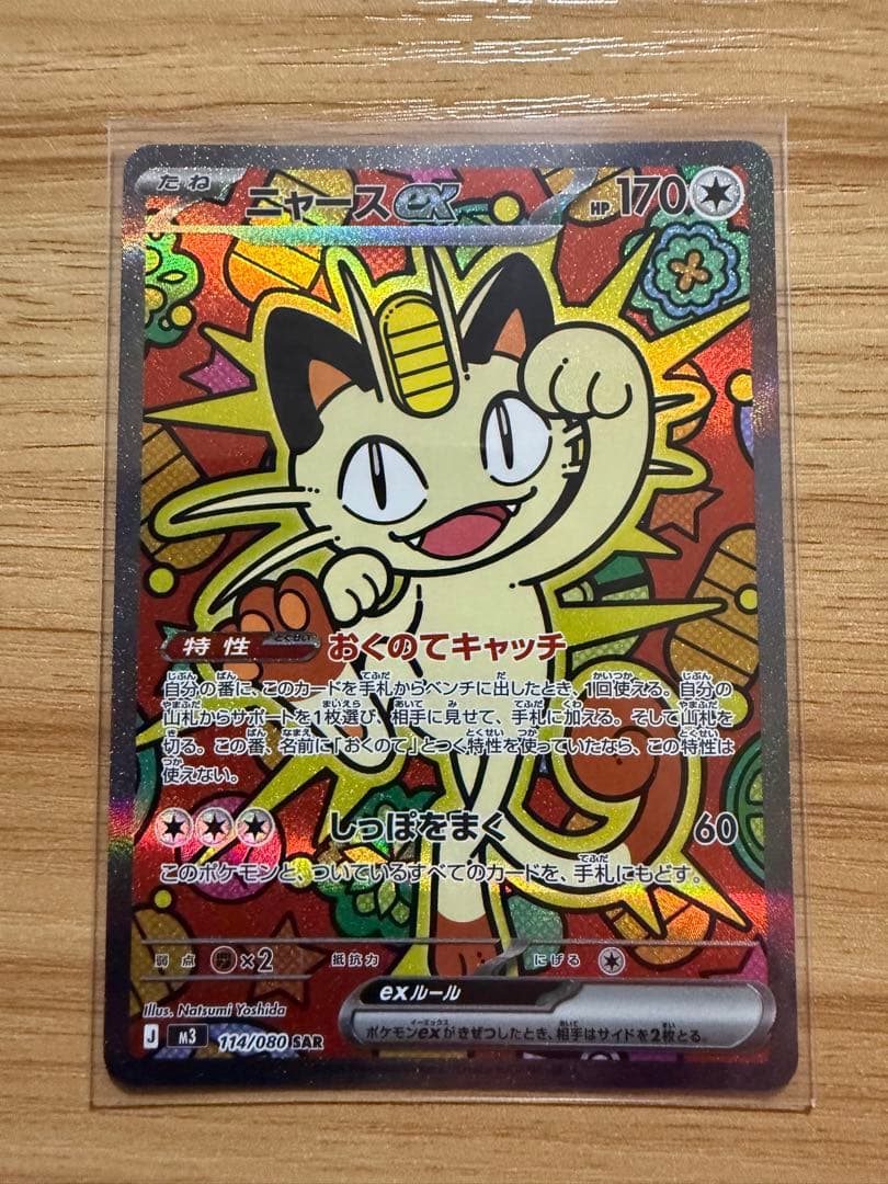 ムニキスゼロ　ニャース　SAR