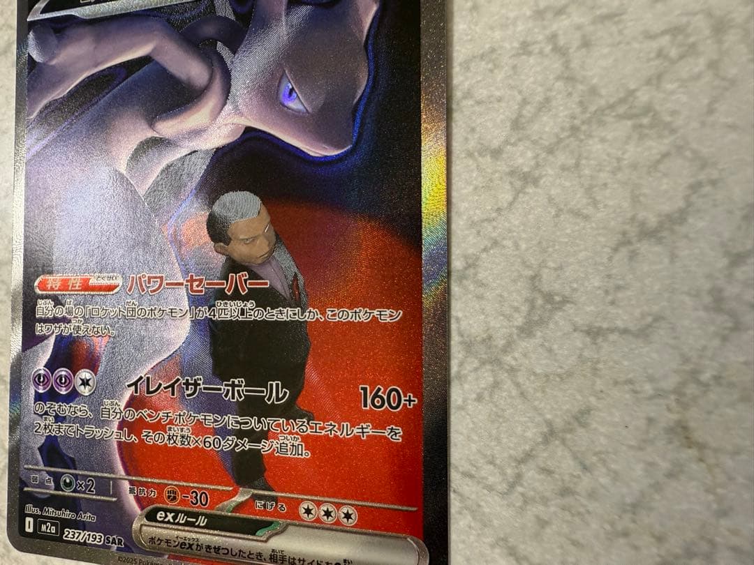 g*g様 ロケット団のミュウツーex SAR