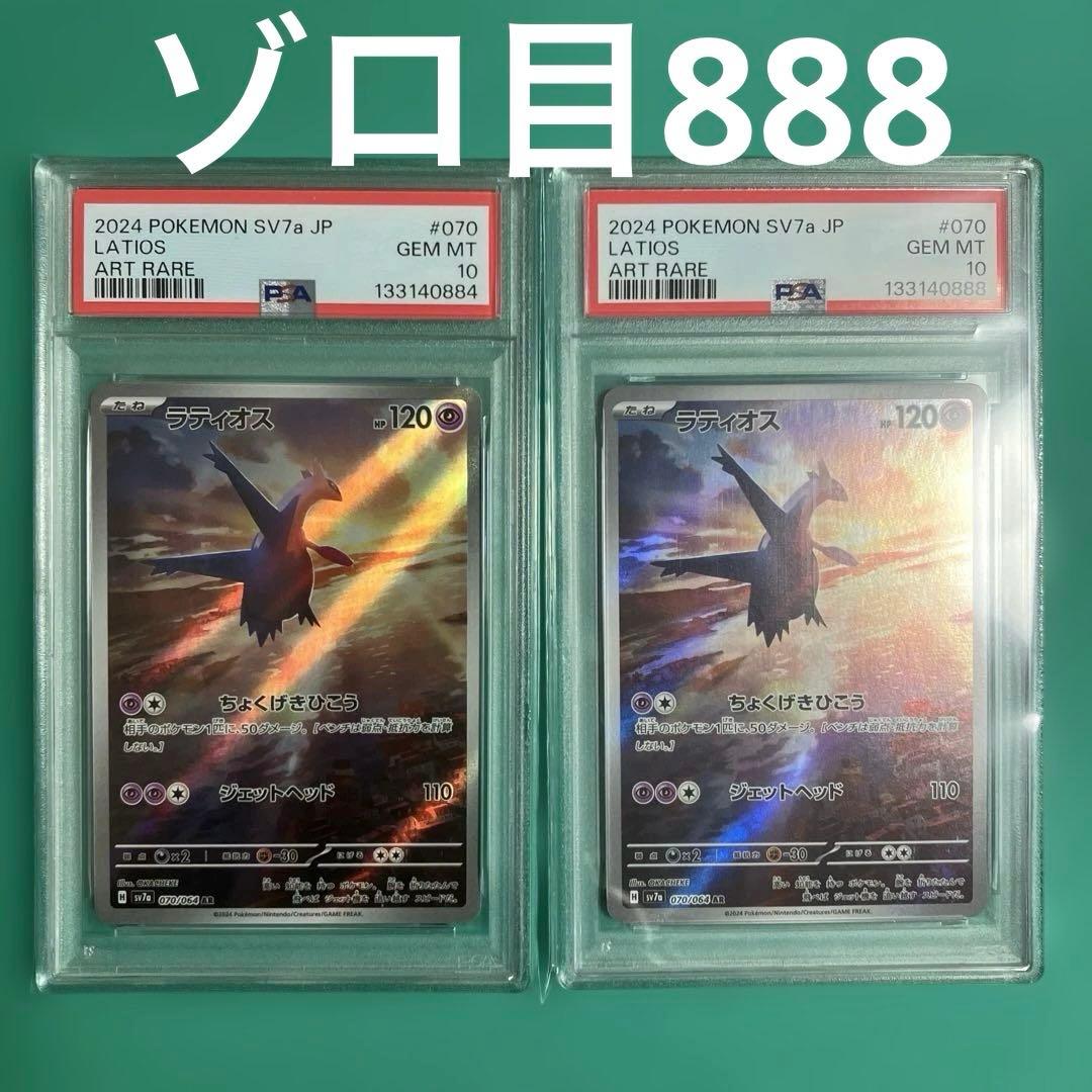 PSA10【2枚】ラティオス　AR 070/064 ゾロ目888あり