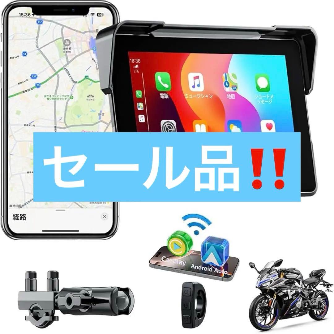 大特価！7インチ バイク ナビ スマートモニター - CarPlay &