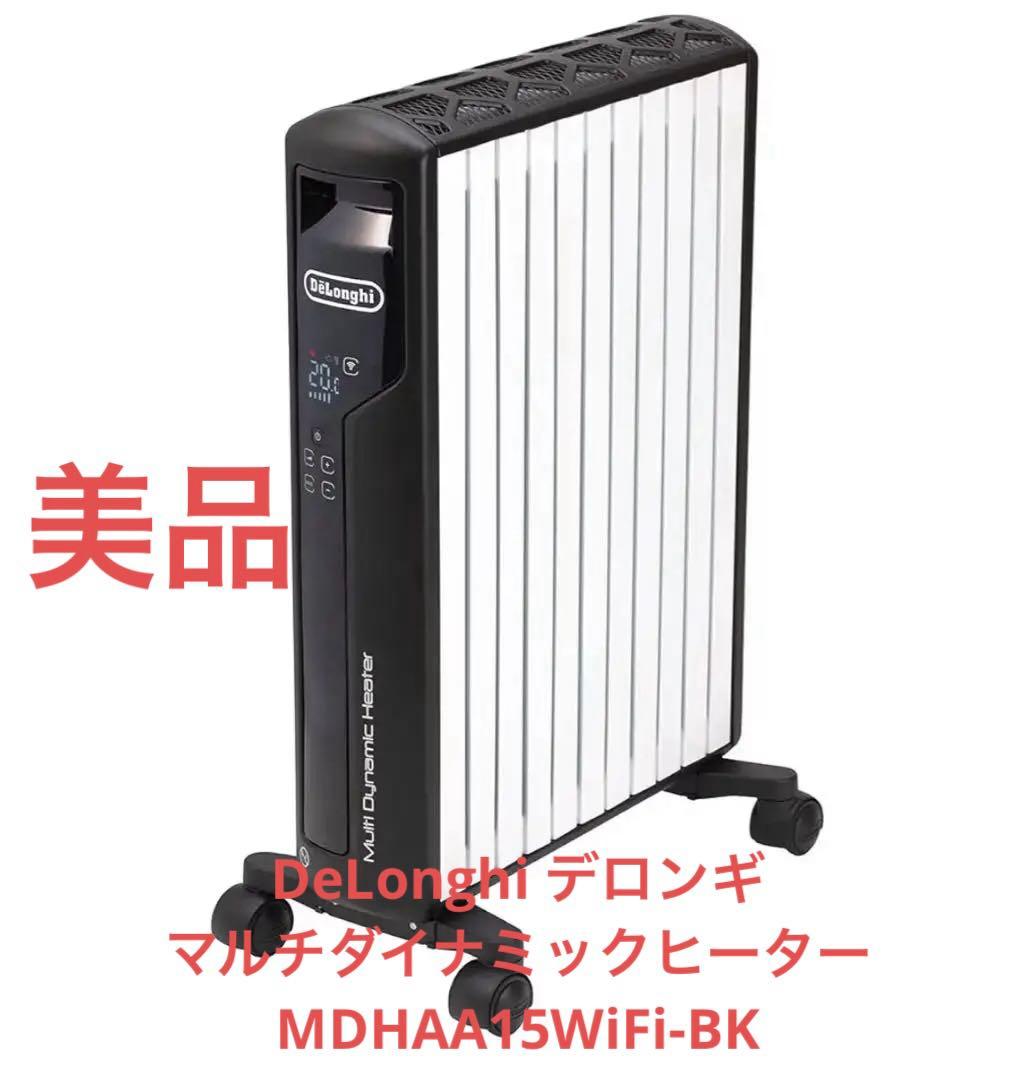 美品/DeLonghi マルチダイナミックヒーター MDHAA15WiFi-BK