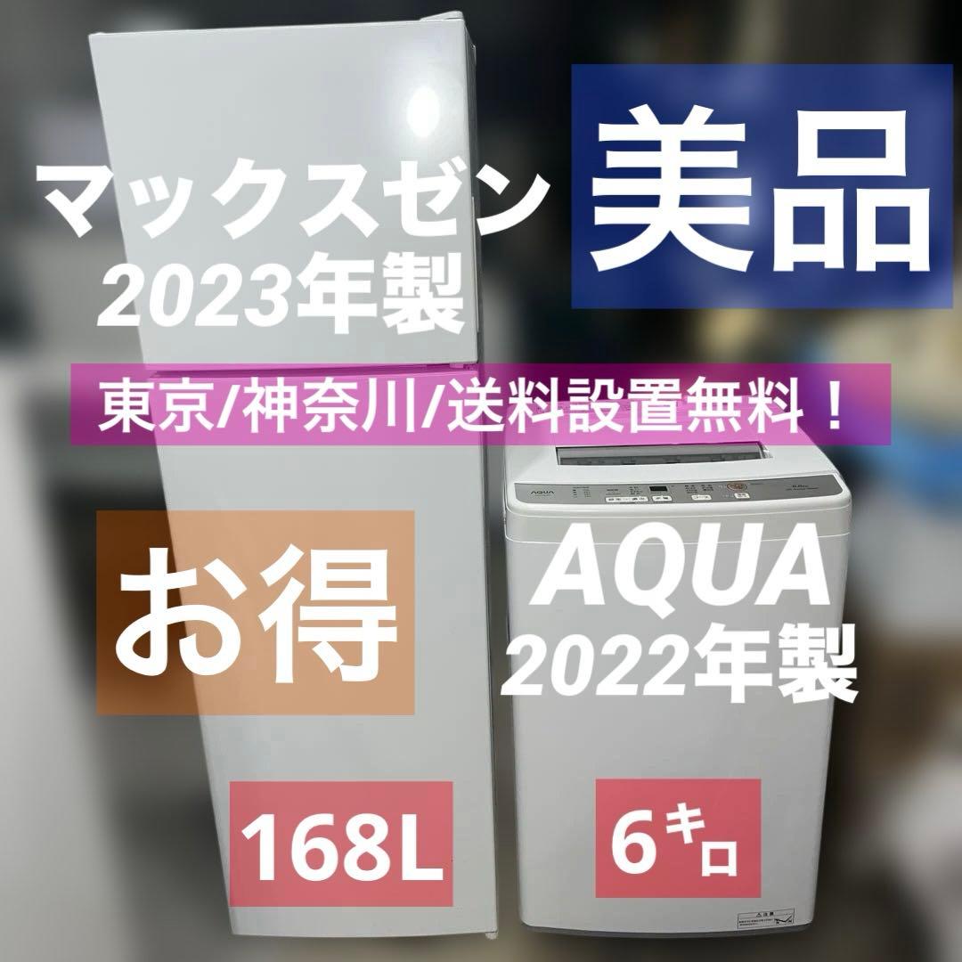 ⭐︎美品/高年式/洗濯機/冷蔵庫/AQUA/マックスゼン2点セット