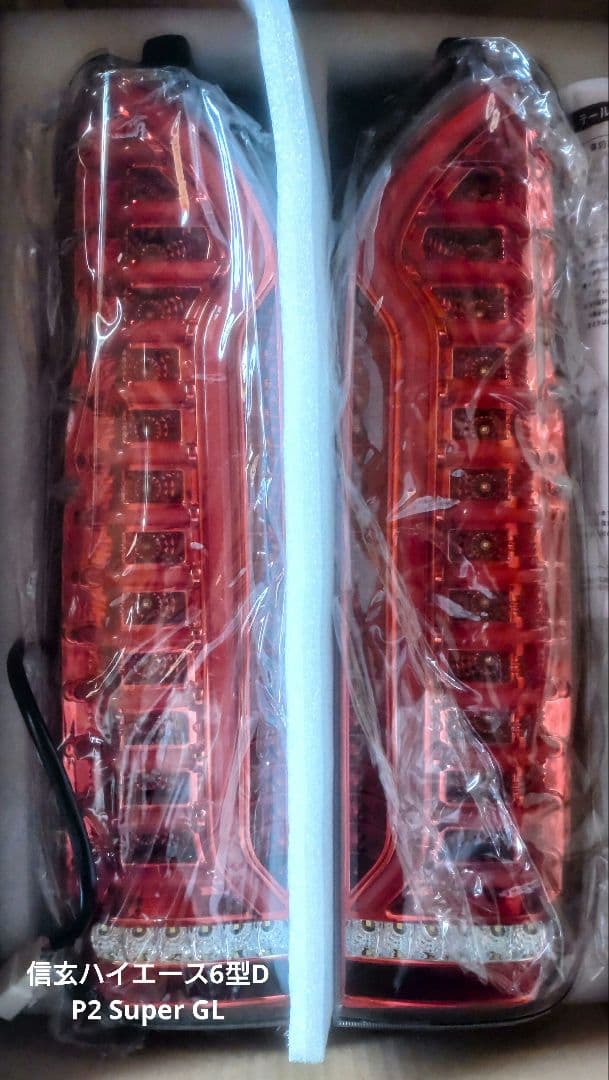 ハイエース6型〜(取付加工済み)信玄テールランプ●シーケンシャル:レッド