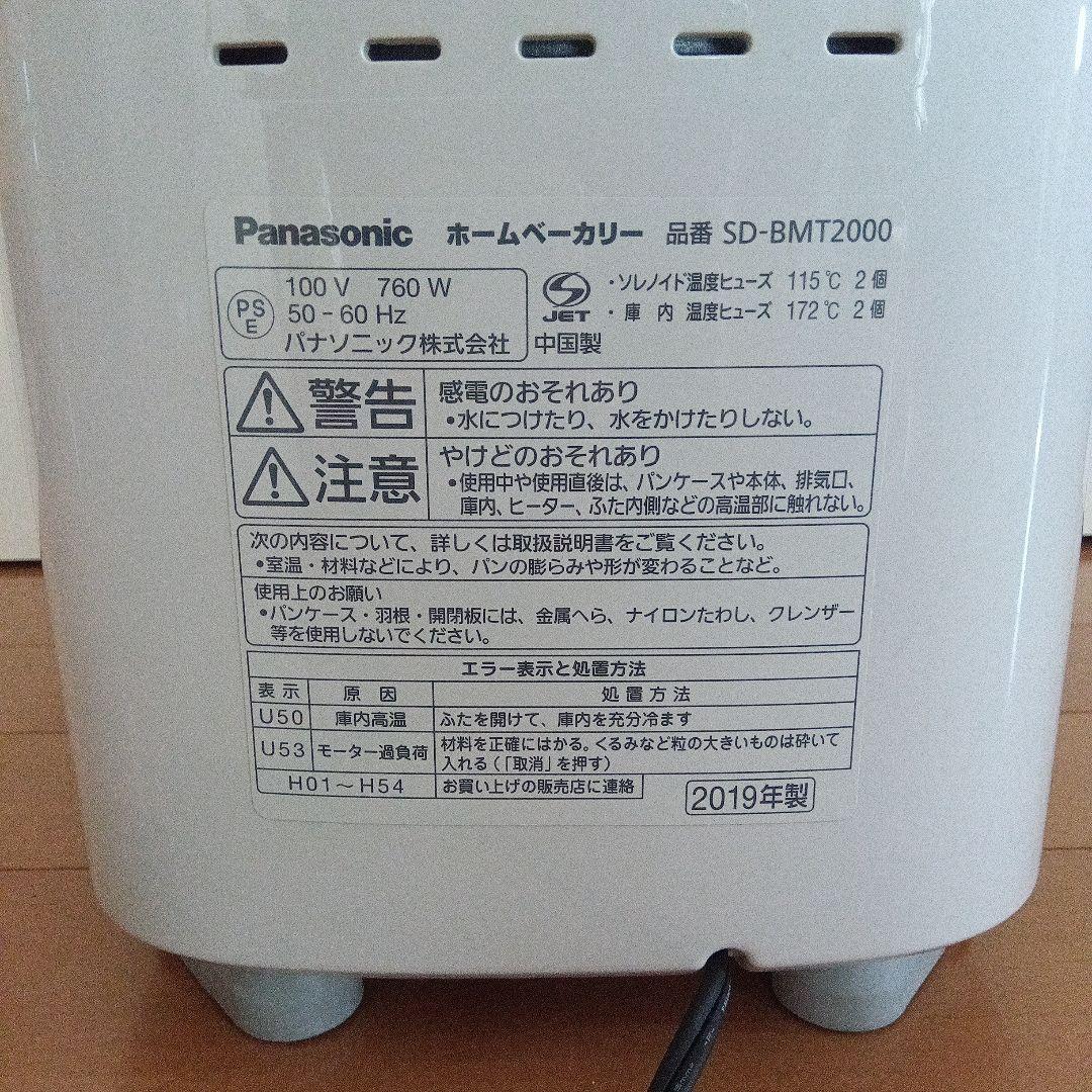 【パナソニックPanasonic】ホームベーカリー　SD-BMT2000