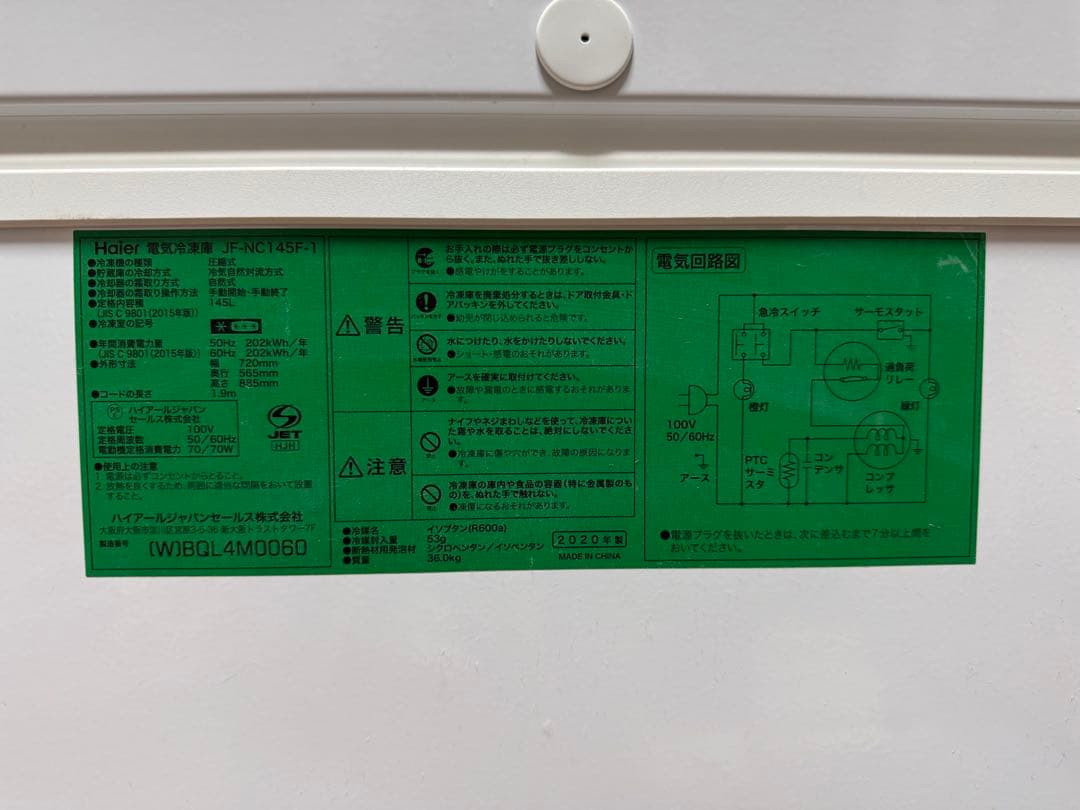 『引き取り限定』神戸市西区Haier 冷凍庫　ホワイト　145L