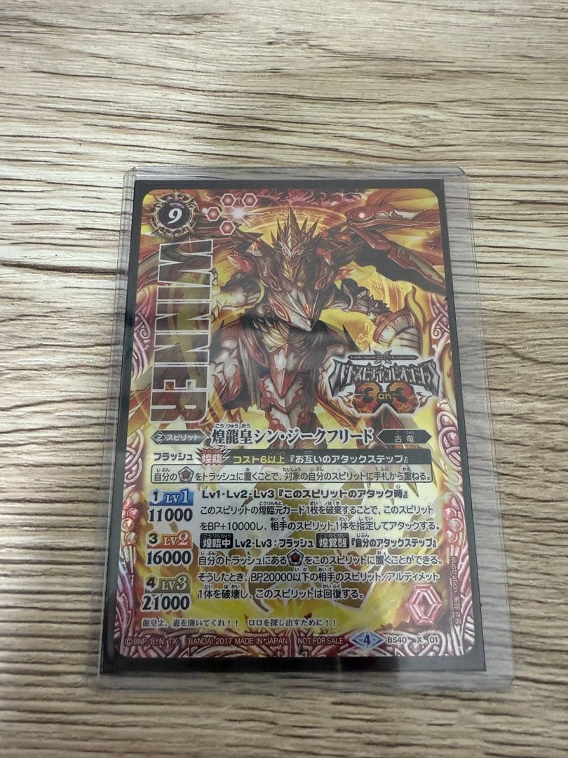 バトスピ 煌龍皇シン・ジークフリード WINNER