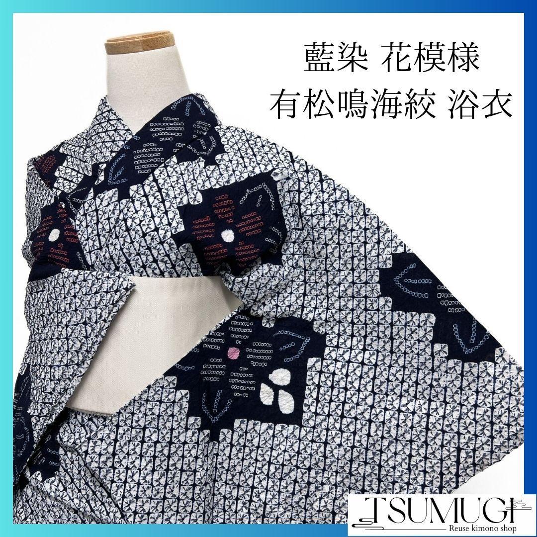 藍染　変わり菱　花模様　浴衣　有松鳴海絞り　着物　042a p