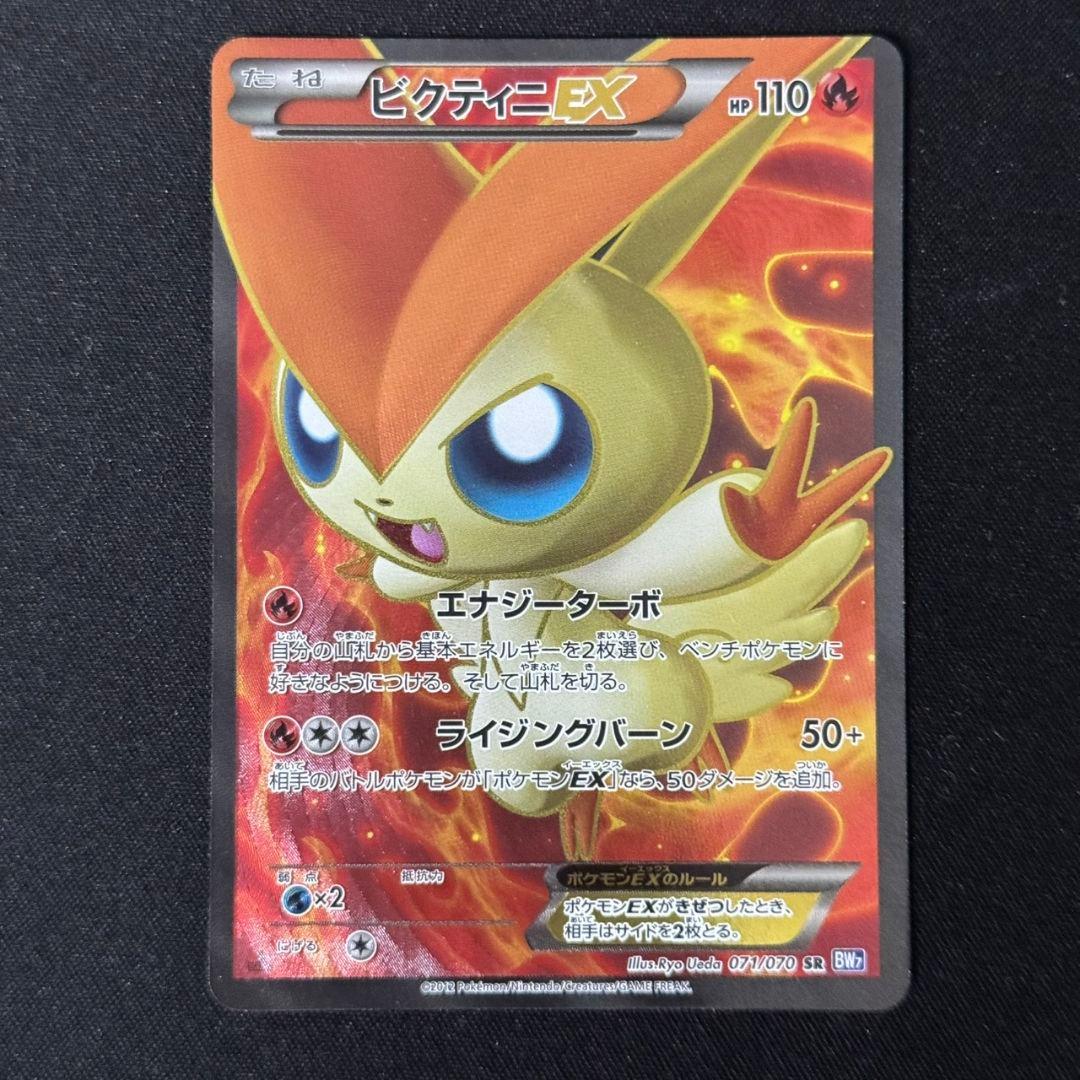 【良品】 ビクティニEX SR BW BW7 071/070