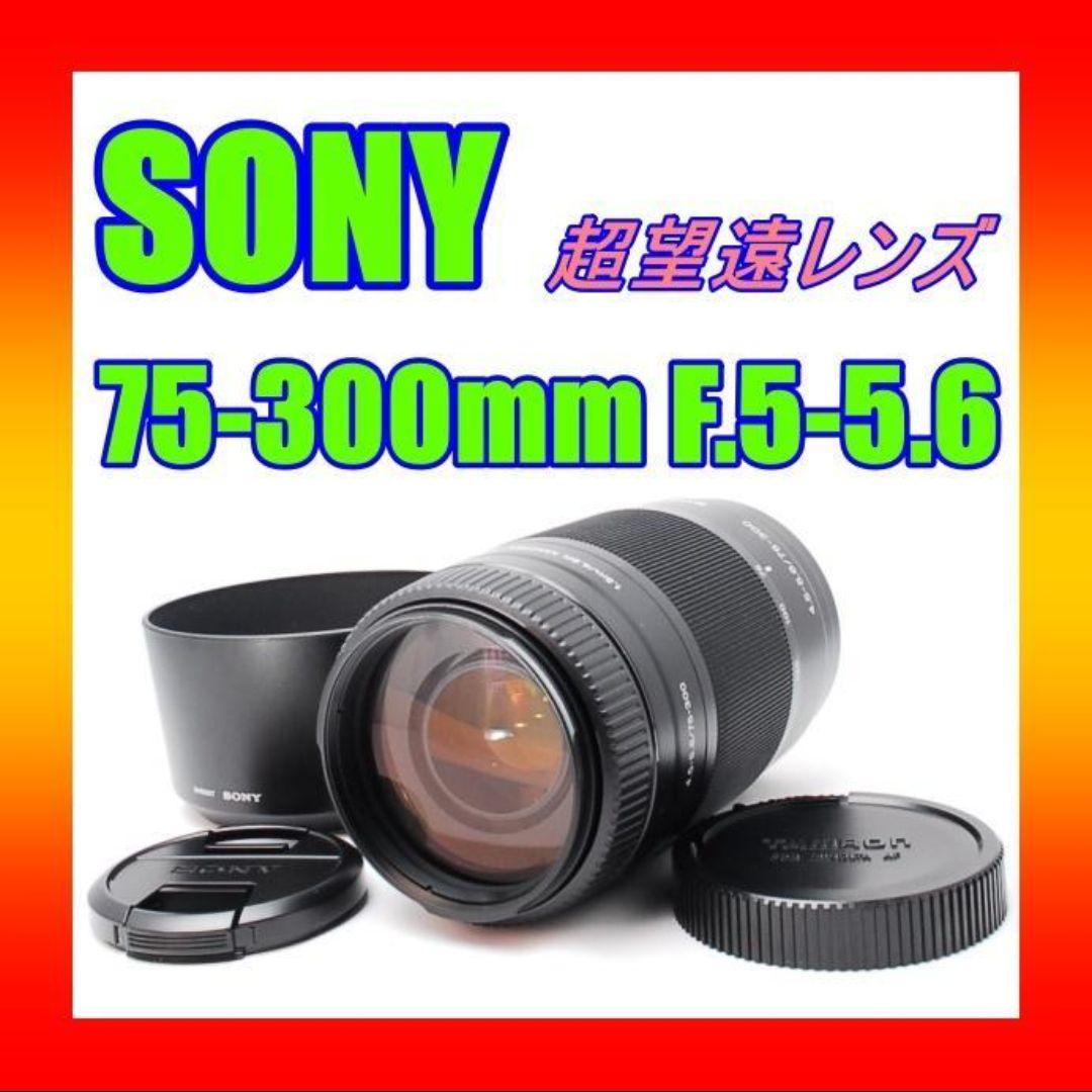 【美品】SONY ソニー75-300mm 望遠レンズ レンズフード付き