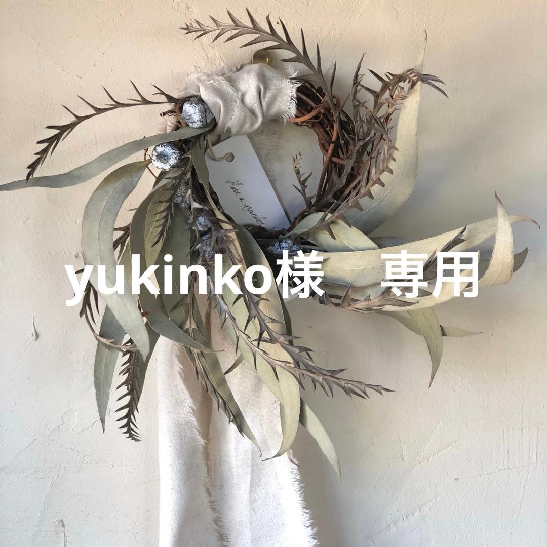 yukinko　水曜日発送