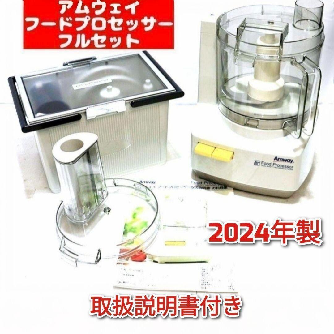 2024年製 現行新型 アムウェイ　フードプロセッサー 全部パーツ付き↓