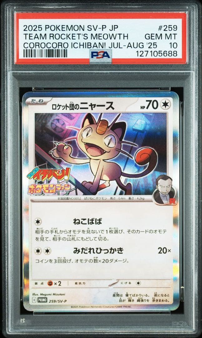 【PSA10】ロケット団のニャース コロコロイチバン プロモ