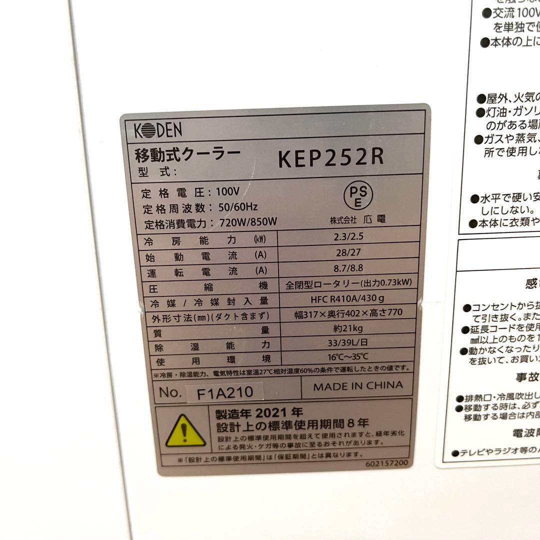 工事不要 KODEN 移動型クーラー KEP252R 21年製　窓枠ダクト付き