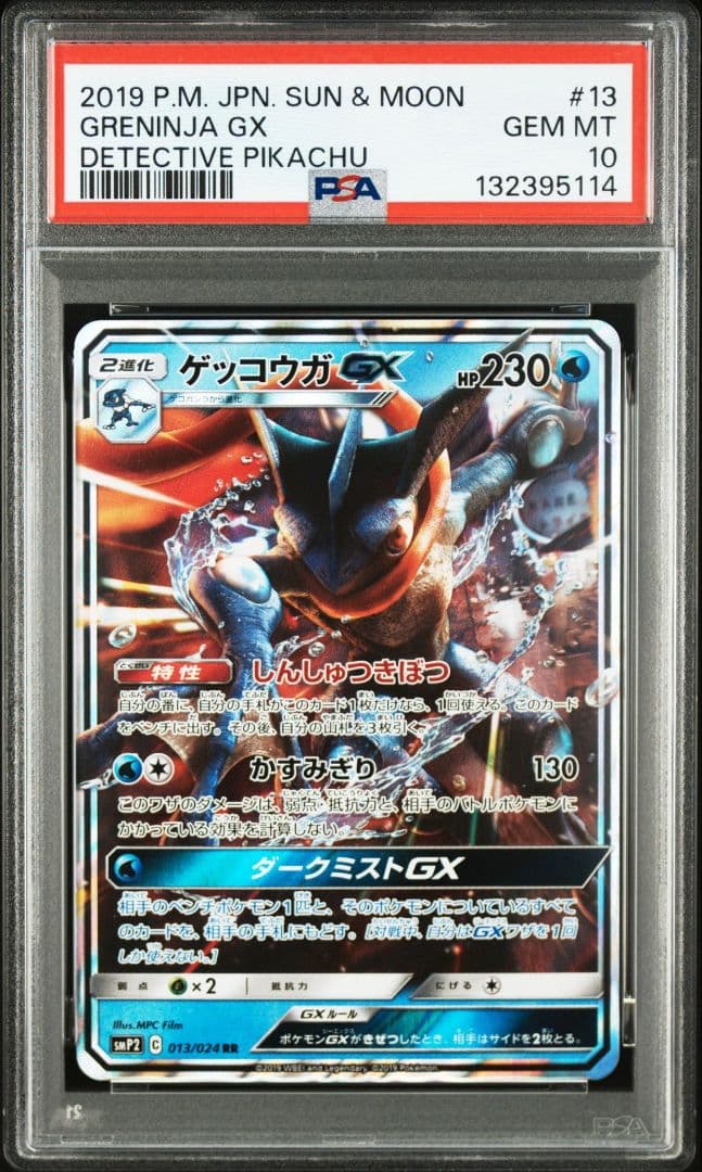 ゲッコウガGX RR PSA10 SMP2 ムービースペシャルパック