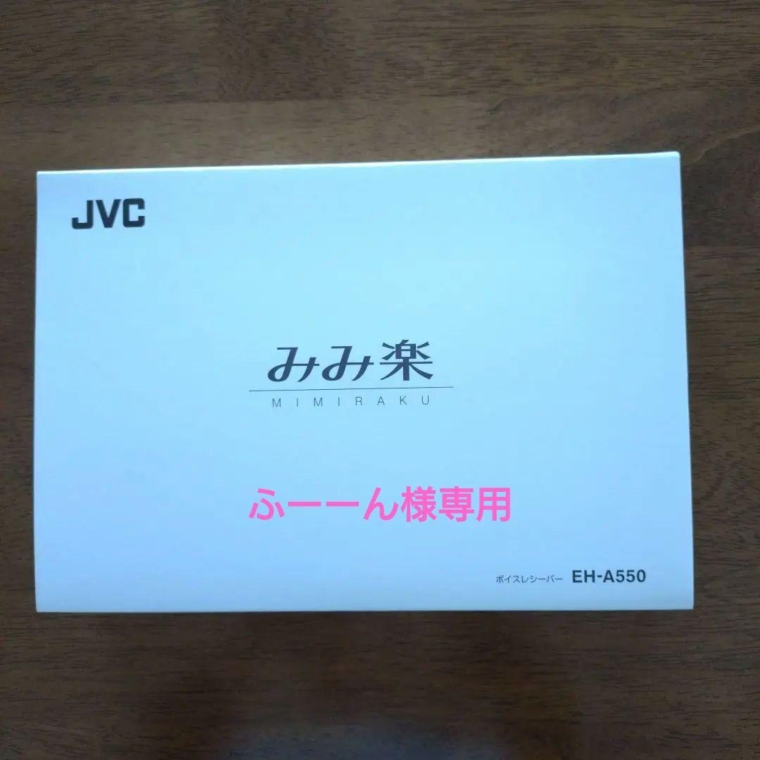 ふーーん JVC みみ楽 ボイスレシーバー（EH-A550）