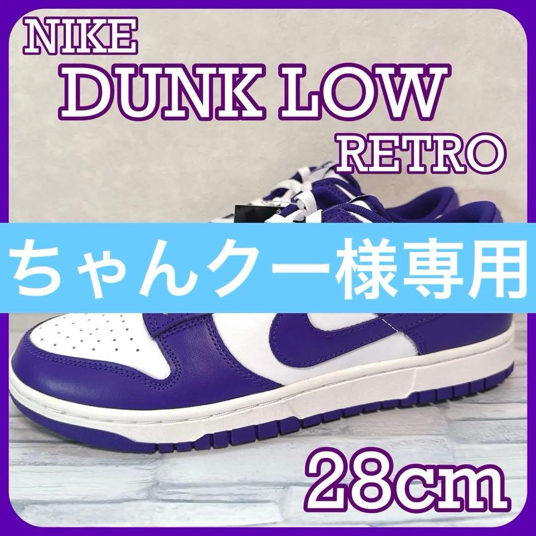 【箱付き】　NIKE ナイキ　ダンクロー DUNK LOW RETRO 28cm