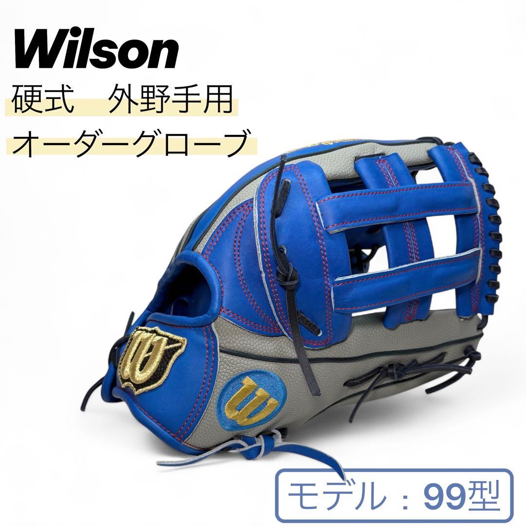 ウィルソン オーダー 硬式用グローブ 外野手用 99型