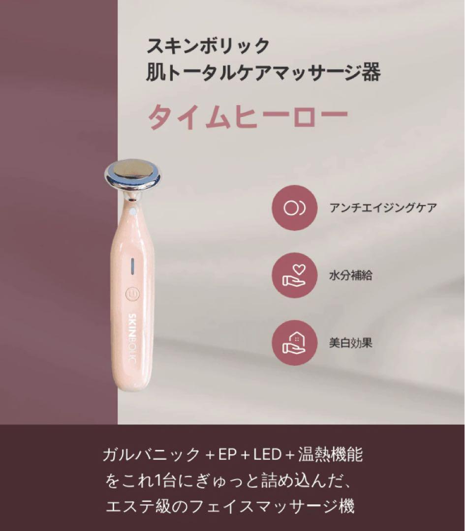 SKINBOLIC タイムヒーロー　美顔器⭐︎