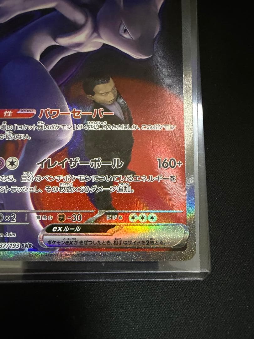 ポケモンカード ロケット団のミュウツー ex SAR 237/193