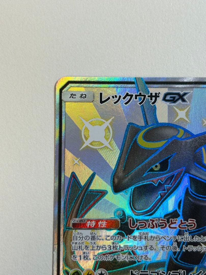 レックウザGX SSR SM8b GXウルトラシャイニー 240/150