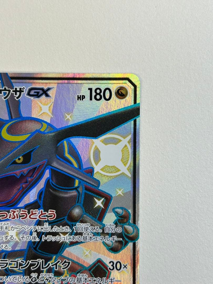 レックウザGX SSR SM8b GXウルトラシャイニー 240/150