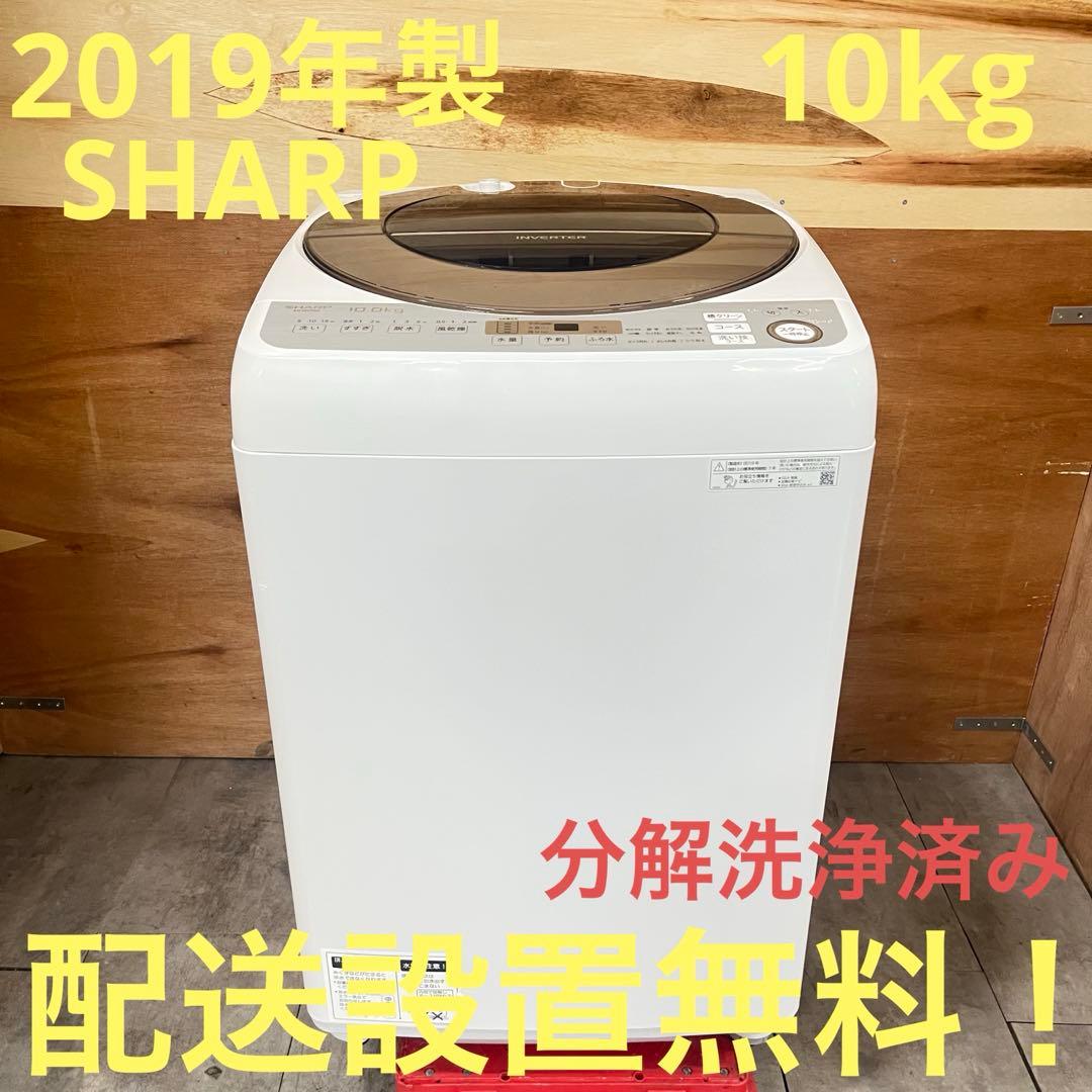 一都三県限定　配送設置無料　縦型洗濯機　SHARP 2019年　10kg