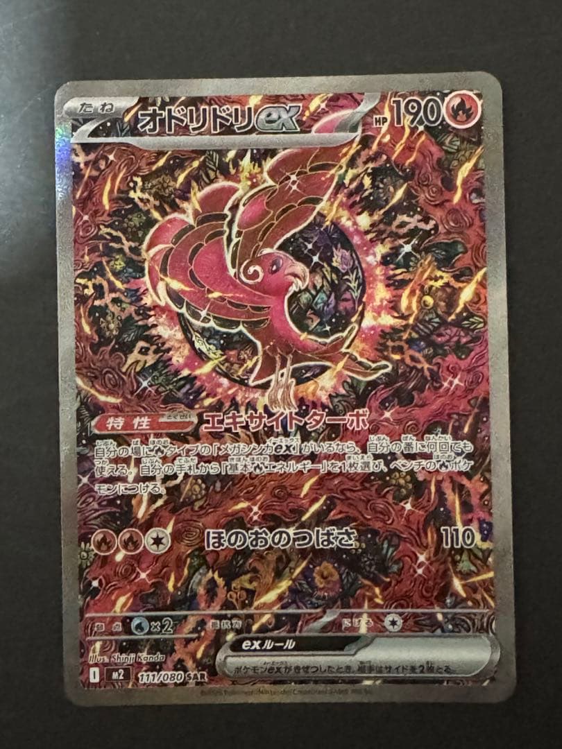 オドリドリex sar インフェルノX 111/080