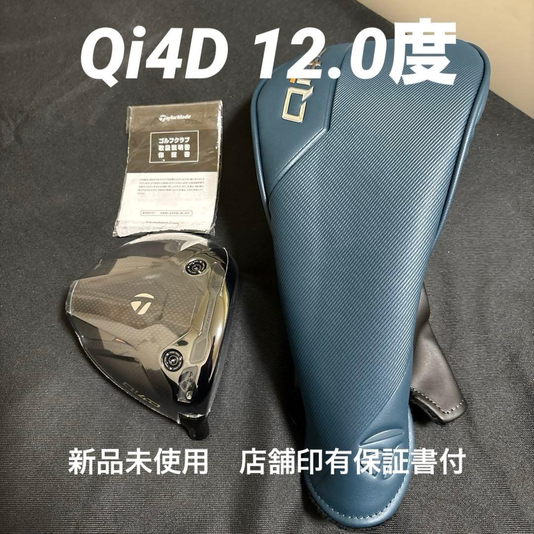 TaylorMade Qi4D 12.0度ドライバー ヘッド単体　未使用　保証書
