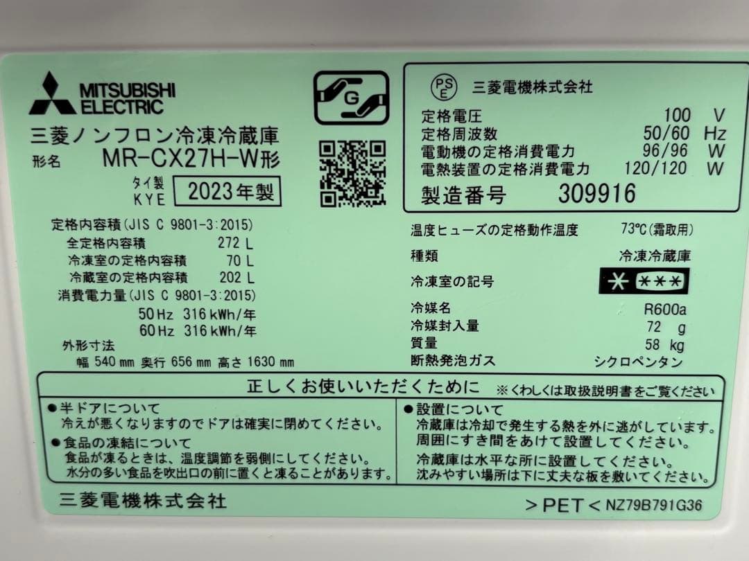 ☆mari☆　GE29 冷凍冷蔵庫 三菱 MR-CX27H -W　23年製