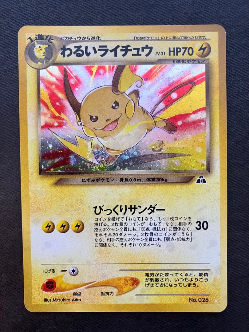 わるいライチュウ No.026 ポケモンカード