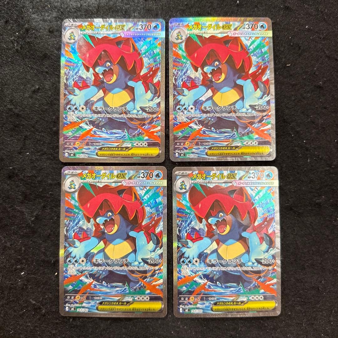 ポケモンカード　メガオーダイルex sar スタートデッキ100 ４枚セット