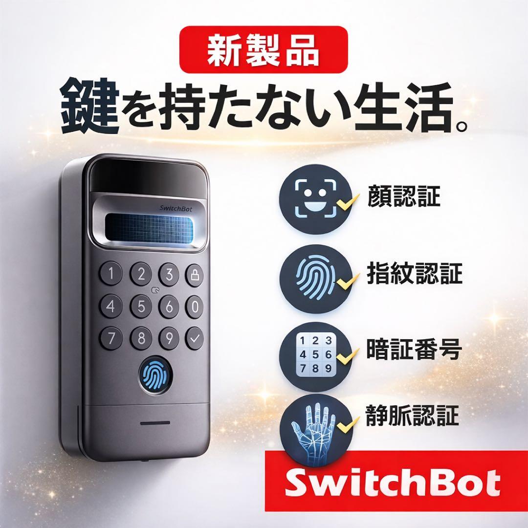 新製品　スイッチボット 顔認証パッドPro（顔・静脈認証対応） 顔認証