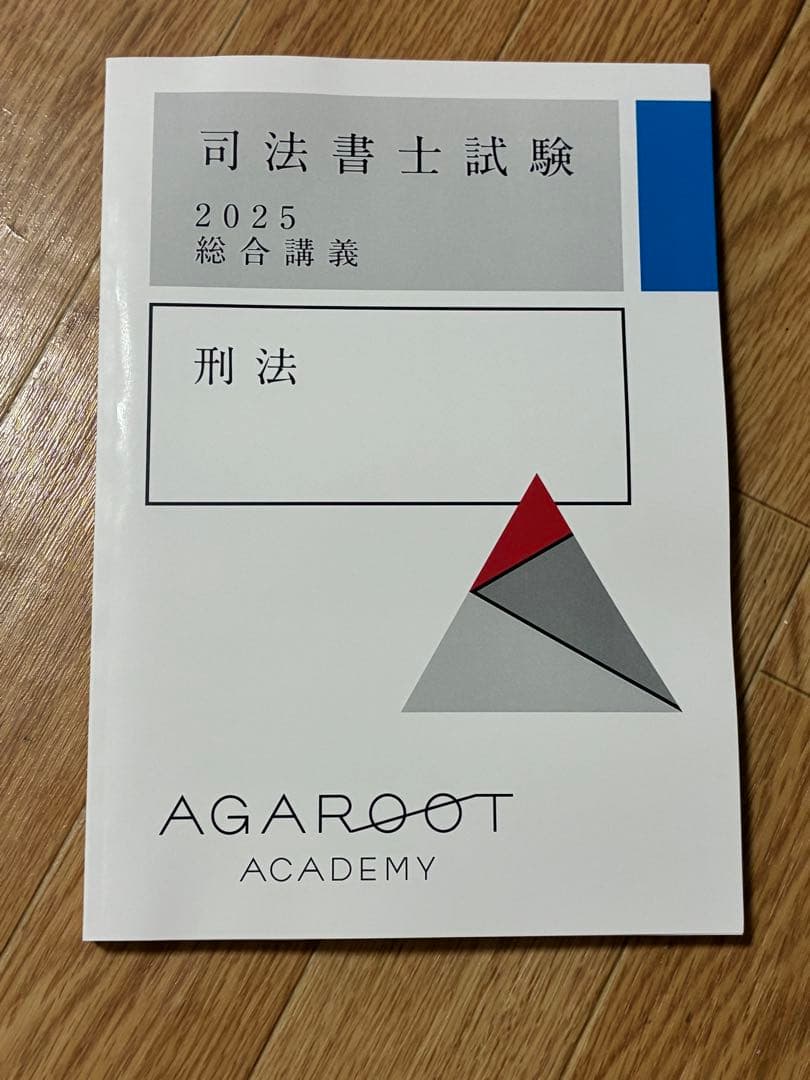 司法書士試験　テキスト集及び六法