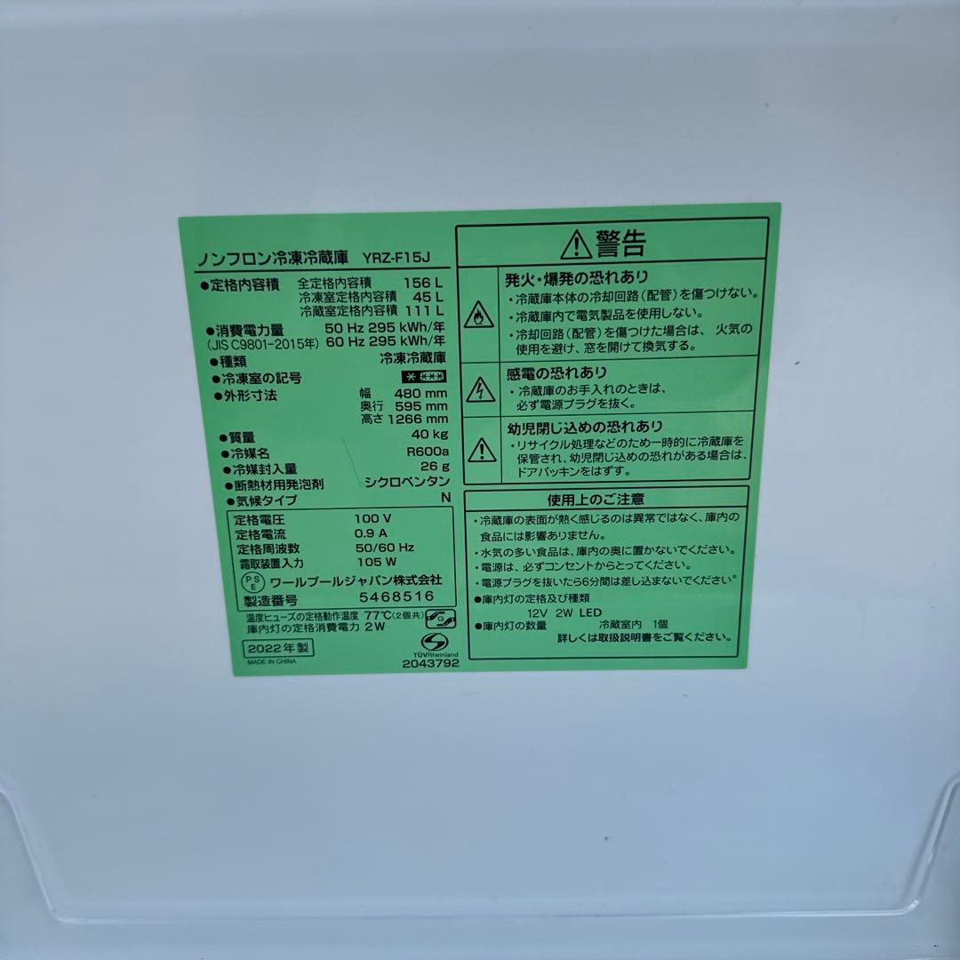 さはら、ヤマダ電機　冷蔵庫 YRZF15J 156L 2022年式
