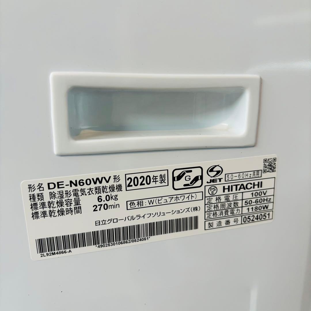 日立 除湿形衣類乾燥機 DE-N60WV 2020年製