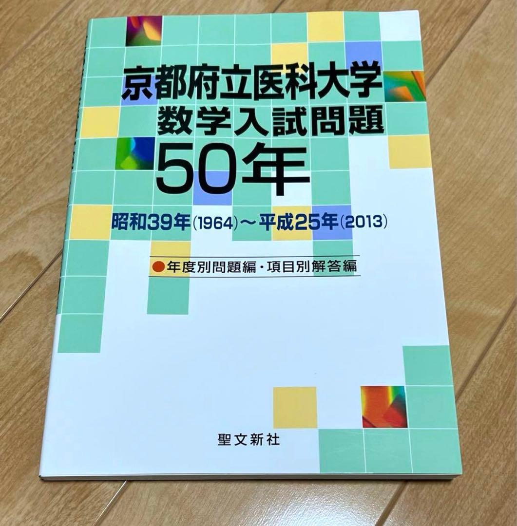 京都府立医科大学 数学入試問題50年