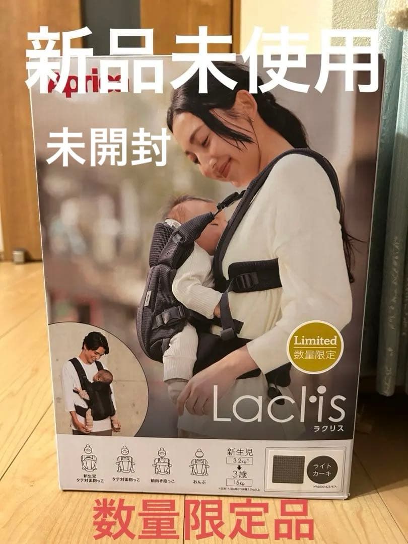 【新品未使用未開封】数量限定品　アップリカ　ラクリス　ライトカーキ