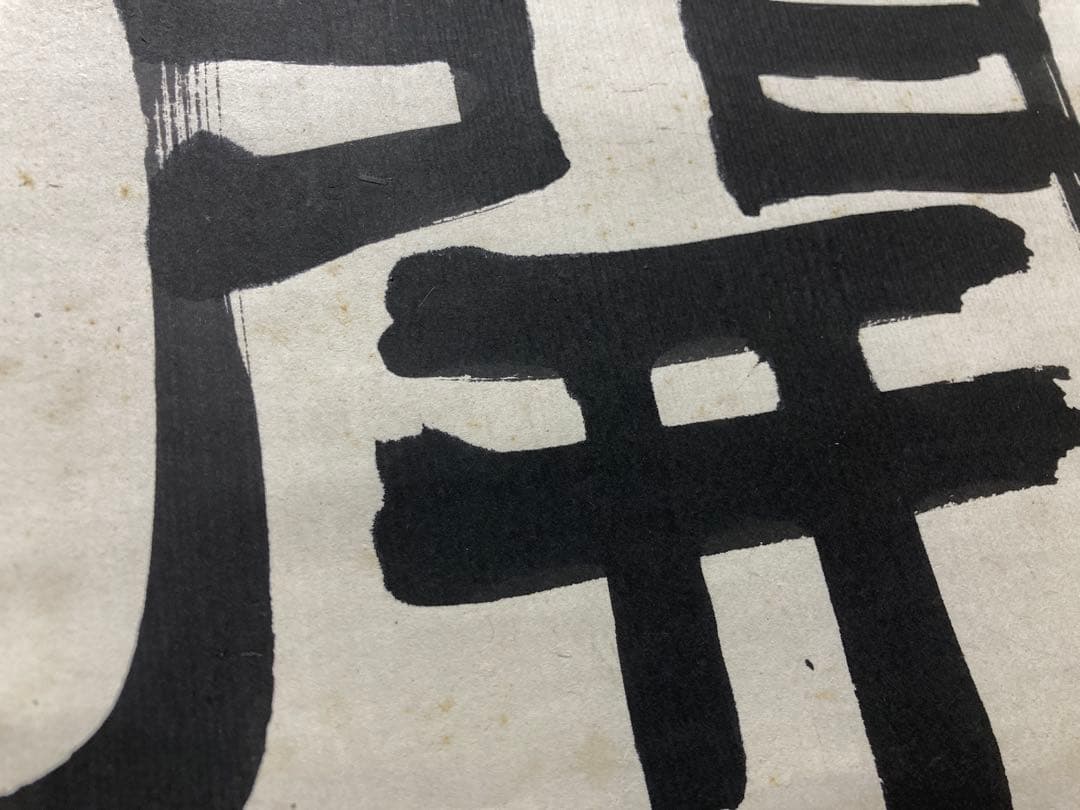 掛軸　原田観峰　一行書