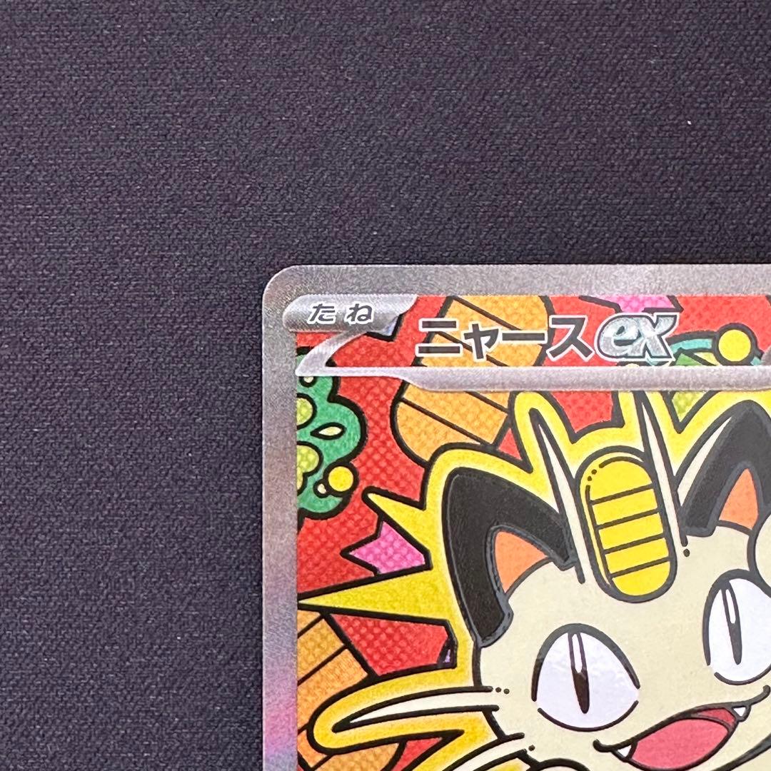 【本日便発送】ニャースex SAR ポケモンカードゲーム ムニキスゼロ