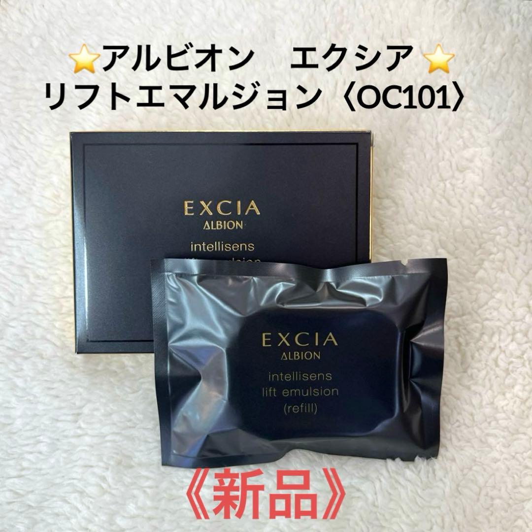 アルビオン⭐️エクシア アンテリサンスリフトエマルジョン《OC101》