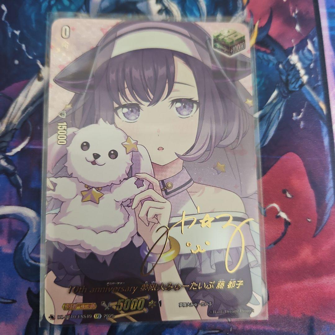 ヴァンガード　10thAnniversary 無限大みゅーたいぷ 藤都子 EXS