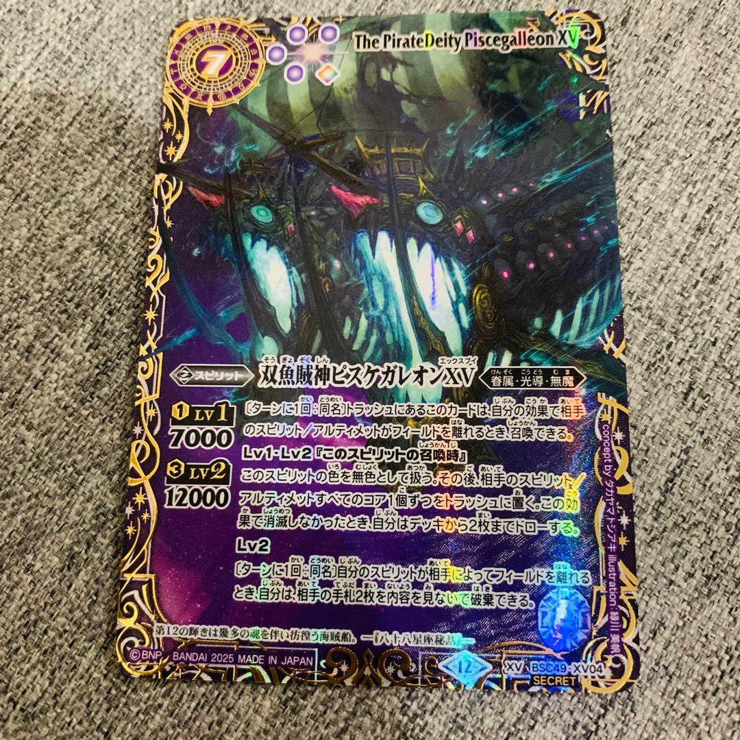 ピスケガレオンXV 星座シークレット　バトスピ　巡る星々